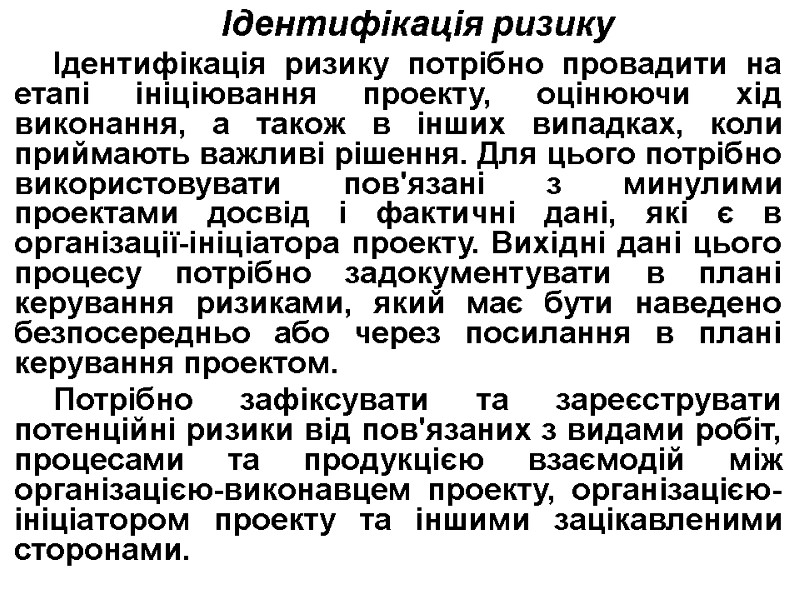 Ідентифікація ризику Ідентифікація ризику потрібно провадити на етапі ініціювання проекту, оцінюючи хід виконання, а